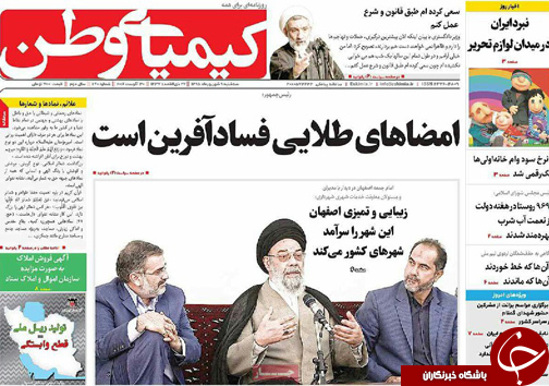 صفحه نخست روزنامه های استان&zwnj; اصفهان سه شنبه 9 شهریور