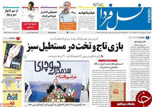 صفحه نخست روزنامه های استان&zwnj; اصفهان سه شنبه 9 شهریور