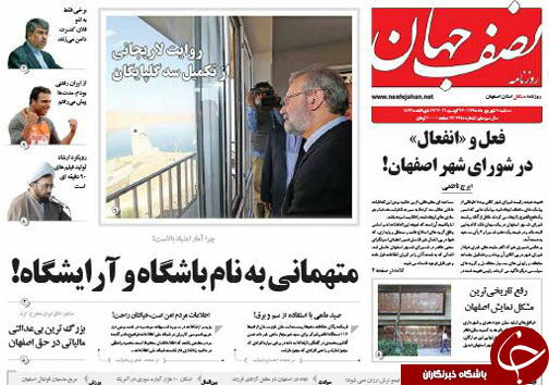صفحه نخست روزنامه های استان&zwnj; اصفهان سه شنبه 9 شهریور