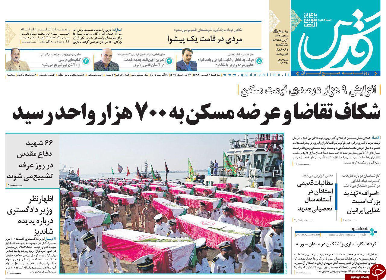 صفحه نخست روزنامه های خراسان رضوی سه شنبه 9 شهریور