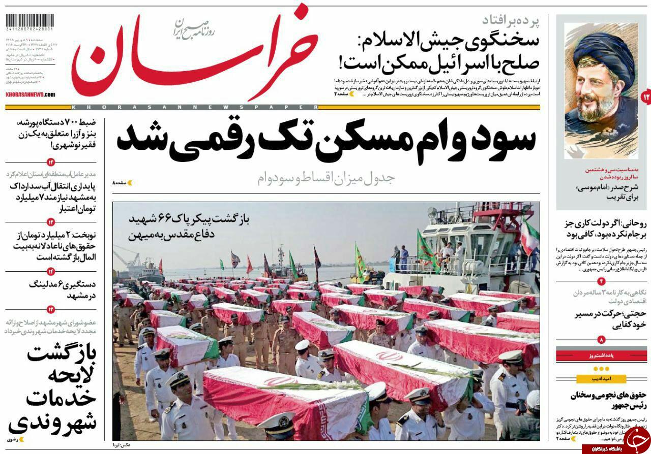 صفحه نخست روزنامه های خراسان رضوی سه شنبه 9 شهریور
