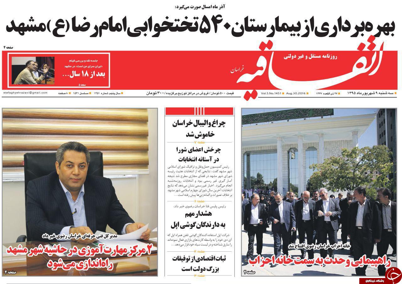 صفحه نخست روزنامه های خراسان رضوی سه شنبه 9 شهریور