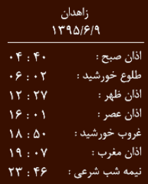 اوقات شرعی 9شهریورماه به افق زاهدان