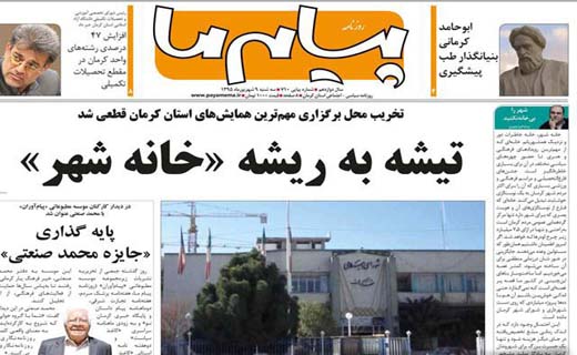 صفحه نخست روزنامه استان&zwnj; کرمان سه شنبه 9 شهریور ماه