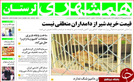 صفحه نخست روزنامه استان لرستان سه شنبه هشتم شهریورماه