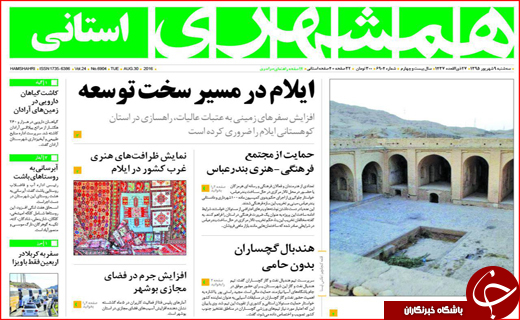صفحه نخست روزنامه استان گلستان سه شنبه 9  شهریور ماه