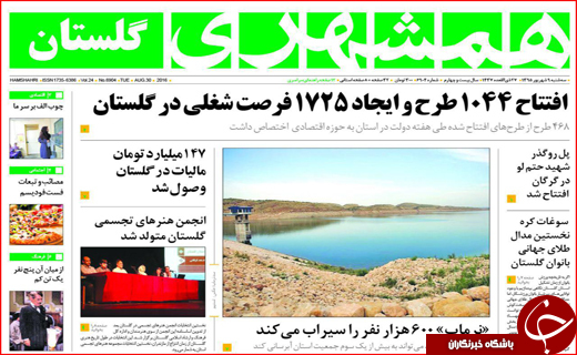صفحه نخست روزنامه استان گلستان سه شنبه 9  شهریور ماه