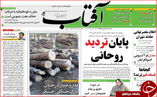 صفحه نخست روزنامه استان ها سه شنبه نهم شهریورماه