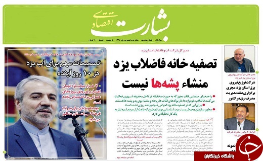 صفحه نخست روزنامه های استان یزد سه شنبه 9 شهریور ماه