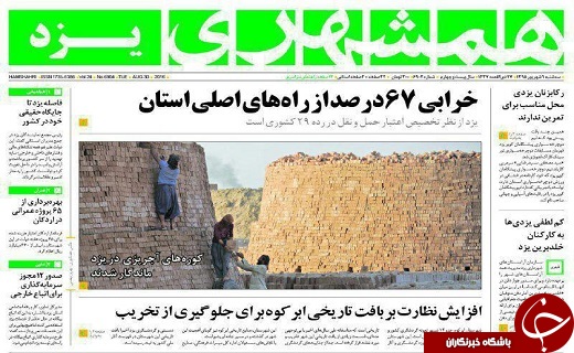 صفحه نخست روزنامه های استان یزد سه شنبه 9 شهریور ماه