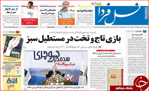 صفحه نخست روزنامه استان ها سه شنبه نهم شهریورماه