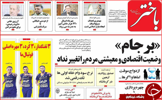 صفحه نخست روزنامه استان ها سه شنبه نهم شهریورماه