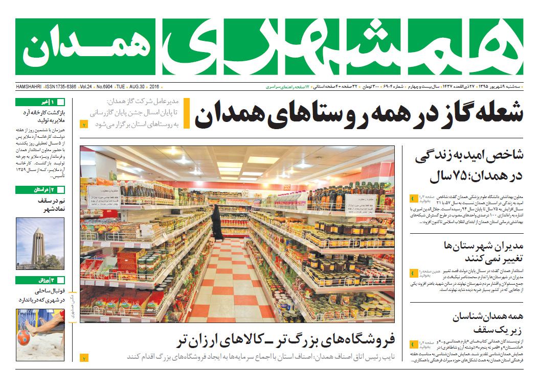 صفحه نخست روزنامه استان همدان سه وشنبه 9شهریور ماه