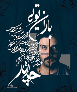 شبی رویایی با «چارتار» زیر سقف آسمان شهر