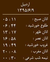 اوقات شرعی سه شنبه 9 شهریور ماه به افق اردبیل