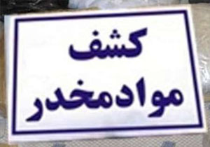 امحا 39 کیلوگرم مواد مخدر