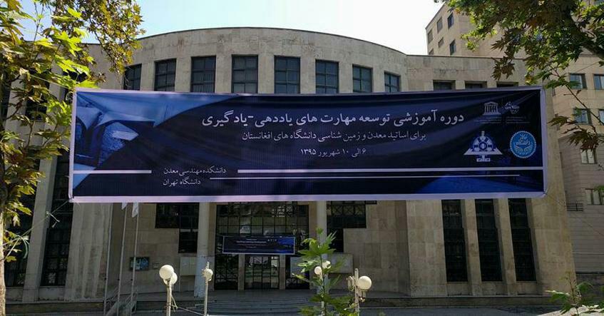 پردیس دانشگاه تهران برای استادان دانشگاه&zwnj;های افغانستان دوره آموزشی برگزار می&zwnj;کند