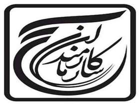 تکریم ارباب رجوع از رسالت های کارمندان بسیجی است