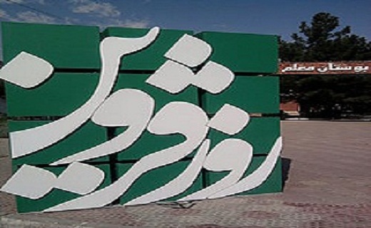 روزی برای قزوین
