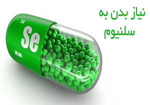 تاثیر سلنیوم بر سلامت انسان