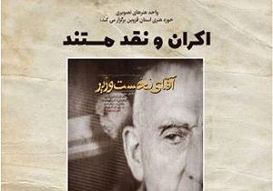 نمایش و نقد مستند آقای نخست وزیر