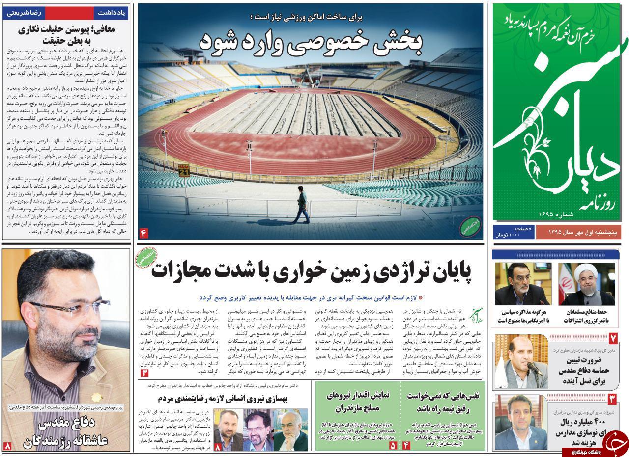 صفحه نخست روزنامه های استان پنج شنبه اول مهرماه