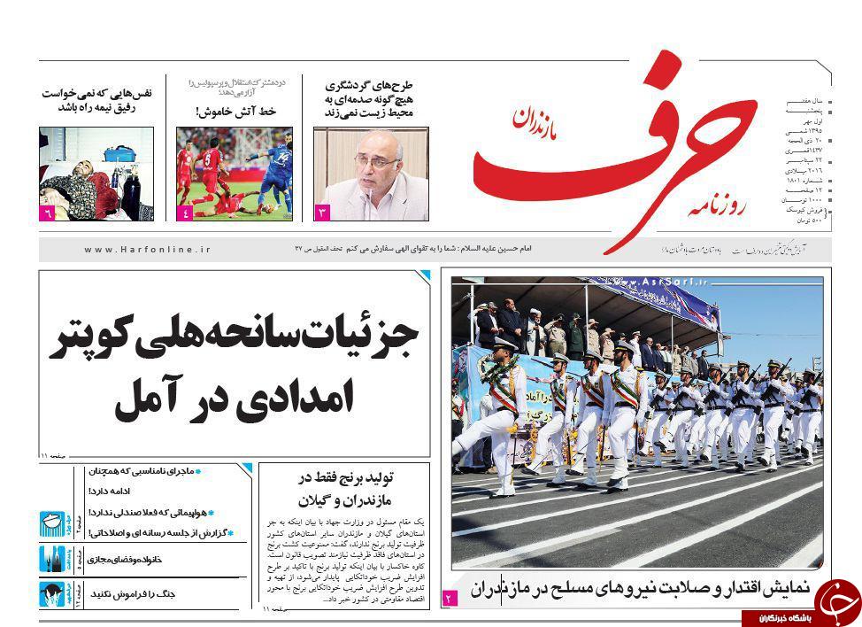 صفحه نخست روزنامه های استان پنج شنبه اول مهرماه
