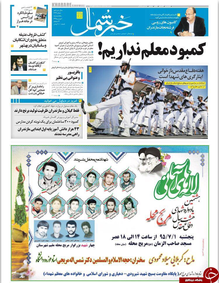 صفحه نخست روزنامه های استان پنج شنبه اول مهرماه