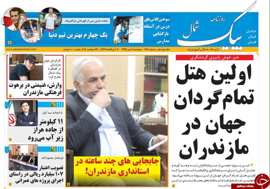 صفحه نخست روزنامه های استان پنج شنبه اول مهرماه