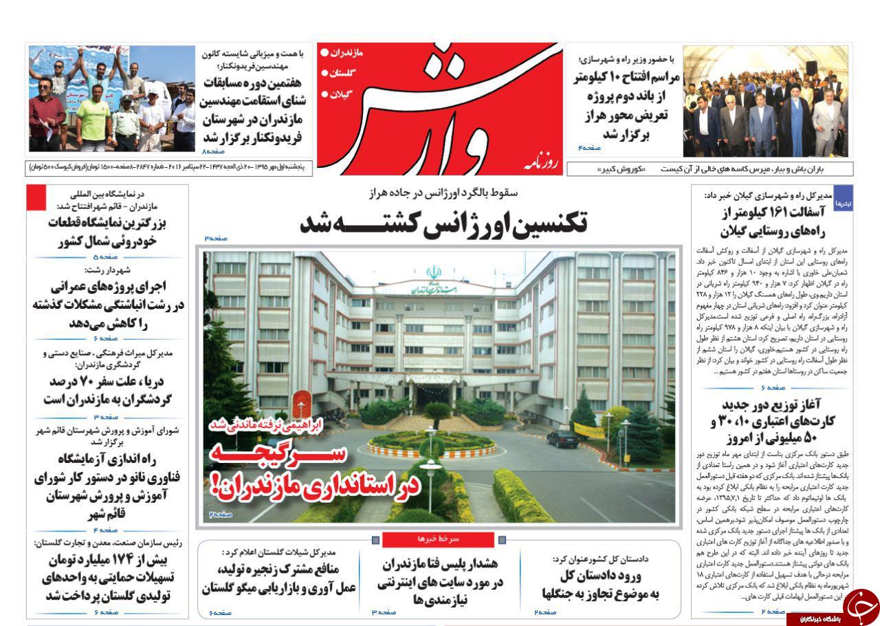 صفحه نخست روزنامه های استان پنج شنبه اول مهرماه