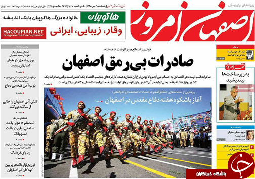 صفحه نخست روزنامه های استان&zwnj; اصفهان پنج شنبه1 مهرماه