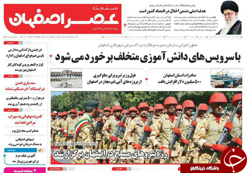 صفحه نخست روزنامه های استان&zwnj; اصفهان پنج شنبه1 مهرماه