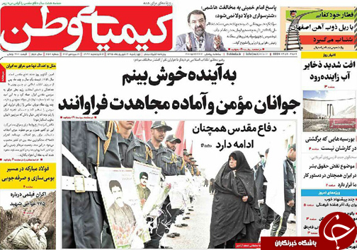 صفحه نخست روزنامه های استان&zwnj; اصفهان پنج شنبه1 مهرماه