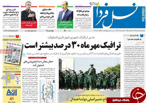 صفحه نخست روزنامه های استان&zwnj; اصفهان پنج شنبه1 مهرماه