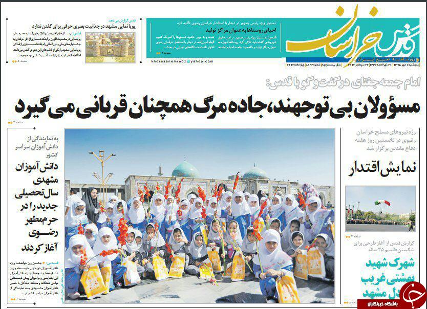 صفحه نخست روزنامه های خراسان رضوی پنجشنبه 1 مهر