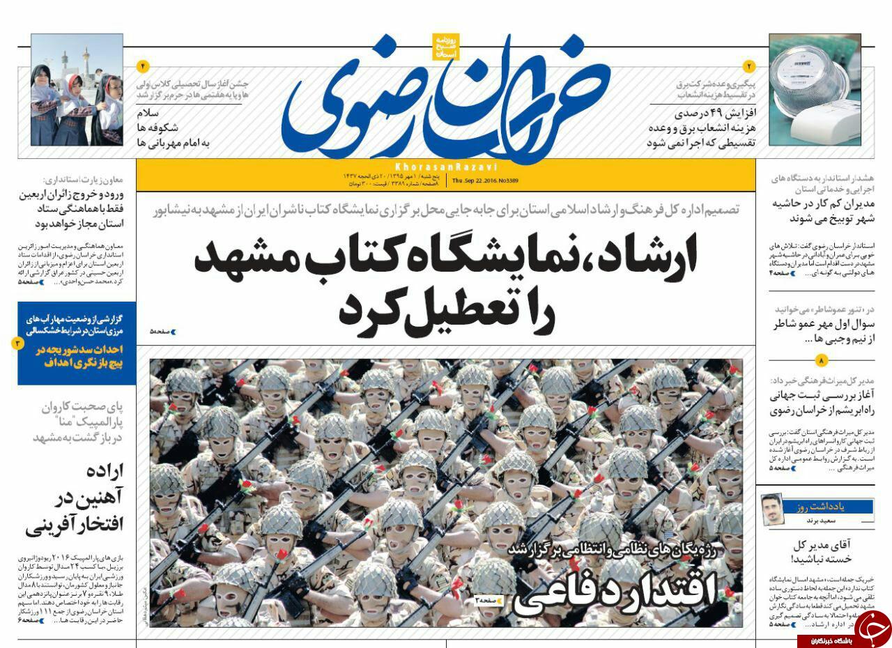صفحه نخست روزنامه های خراسان رضوی پنجشنبه 1 مهر