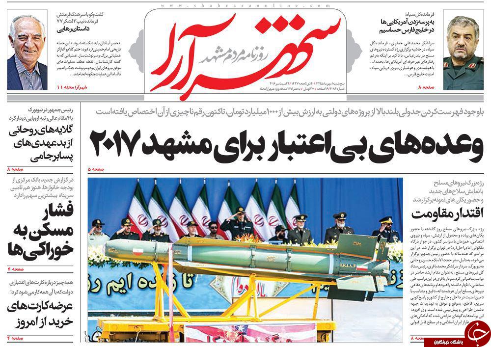 صفحه نخست روزنامه های خراسان رضوی پنجشنبه 1 مهر