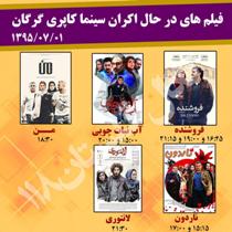 برنامه اکران سینما کاپری گرگان 1395/07/01