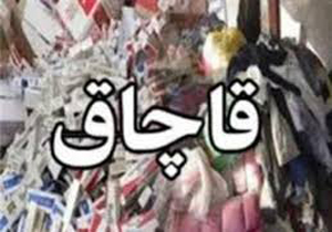 محموله میلیاردی کالای قاچاق به مقصد نرسيد