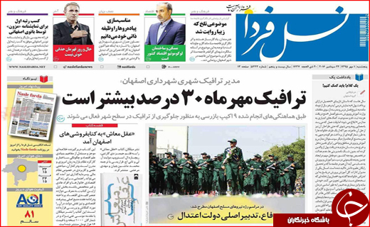 صفحه نخست روزنامه&zwnj;های استان&zwnj;ها پنجشنبه 1 مهرماه