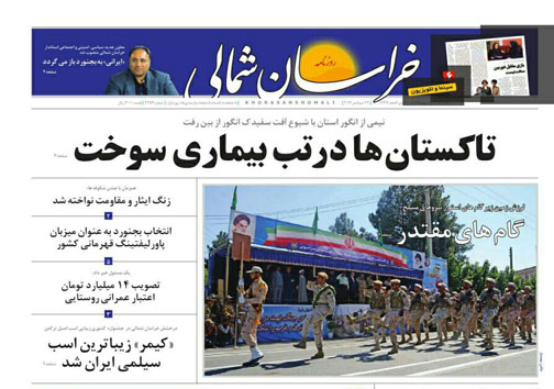 صفحه نخست روزنامه های خراسان شمالی یکم مهر ماه