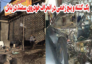 یک کشته و پنج مصدوم در حادثه بابل