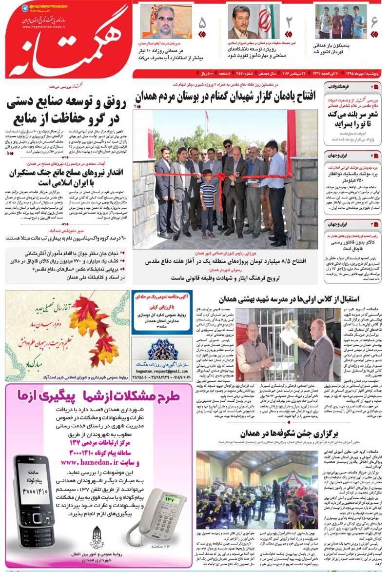 تصاویر صفحه نخست روزنامه های یکم مهر در همدان