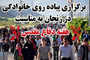 برگزاری همایش بزرگ پیاده روی در زنجان