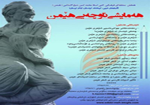 ارسال 60 مقاله به همایش منطقه ای ' هیمن' در مهاباد