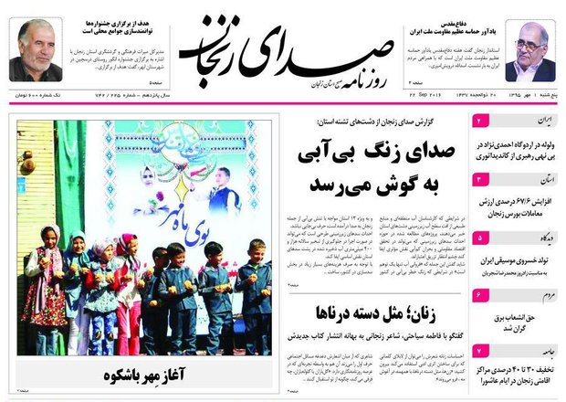 صفحه نخست روزنامه های استان&zwnj; زنجان پنجشنبه 1 مهرماه