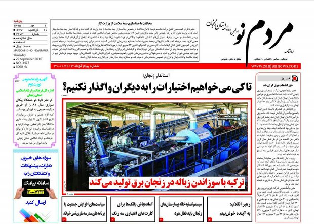 صفحه نخست روزنامه های استان&zwnj; زنجان پنجشنبه 1 مهرماه
