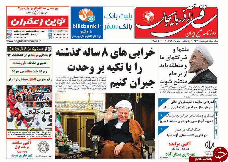 صفحه نخست روزنامه استان&zwnj;آذربایجان شرقی پنجشنبه اول مهرماه