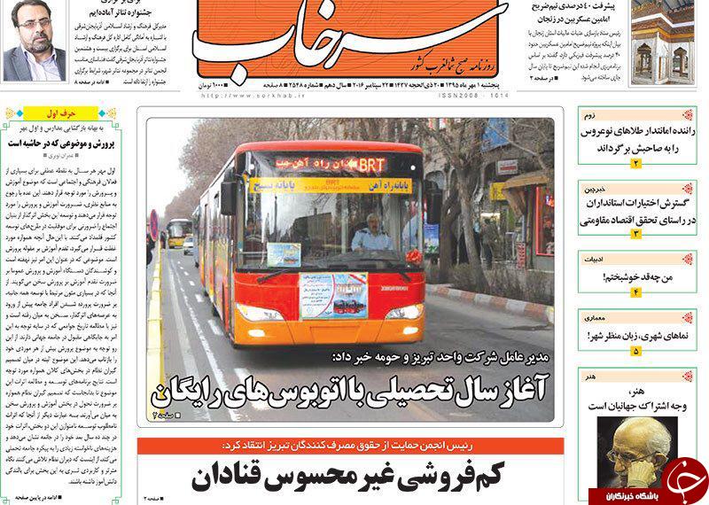 صفحه نخست روزنامه استان&zwnj;آذربایجان شرقی پنجشنبه اول مهرماه