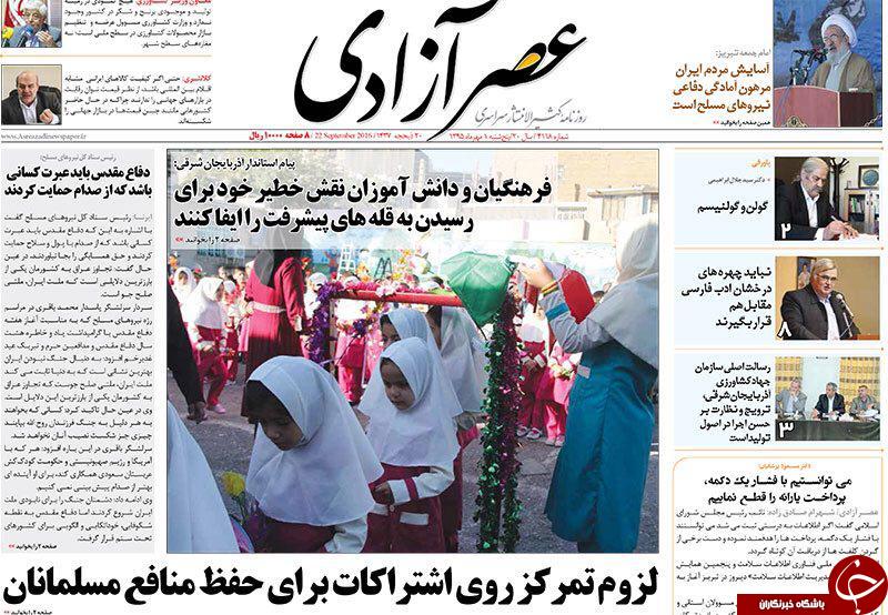 صفحه نخست روزنامه استان&zwnj;آذربایجان شرقی پنجشنبه اول مهرماه